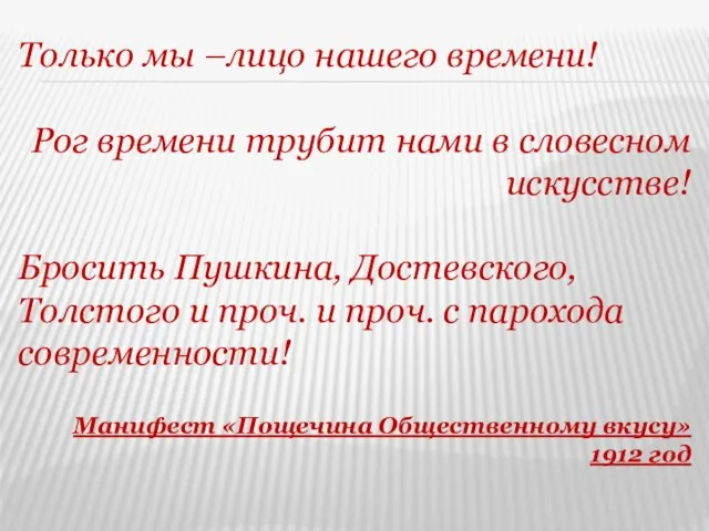 Только мы –лицо нашего времени! Рог времени трубит нами в словесном