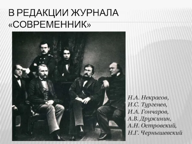 В редакции журнала «Современник» Н.А. Некрасов, И.С. Тургенев, И.А. Гончаров, А.В. Дружинин, А.Н. Островский, Н.Г. Чернышевский