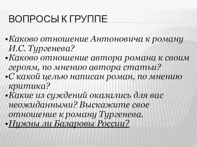 Вопросы к группе Каково отношение Антоновича к роману И.С. Тургенева? Каково