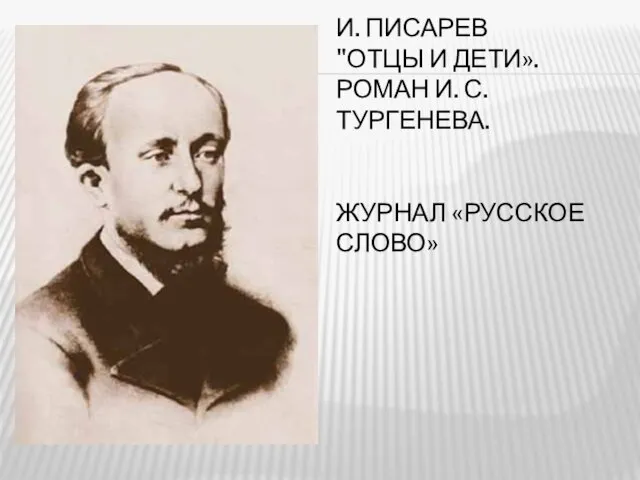 И. Писарев "Отцы и дети». роман И. С. Тургенева. Журнал «Русское слово»