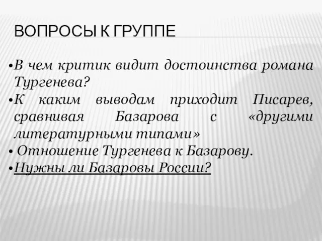 Вопросы к группе В чем критик видит достоинства романа Тургенева? К