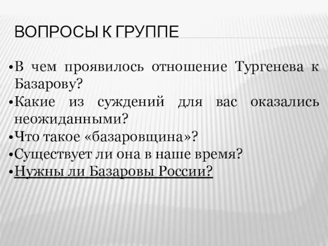 Вопросы к группе В чем проявилось отношение Тургенева к Базарову? Какие