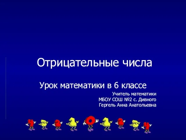 Отрицательные числа Урок математики в 6 классе Учитель математики МБОУ СОШ