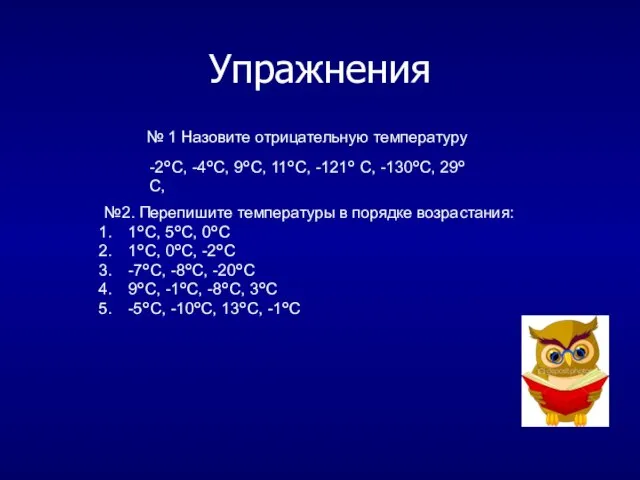 Упражнения № 1 Назовите отрицательную температуру -2°С, -4°С, 9°С, 11°С, -121°