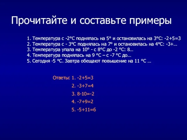 Прочитайте и составьте примеры 1. Температура с -2°С поднялась на 5°