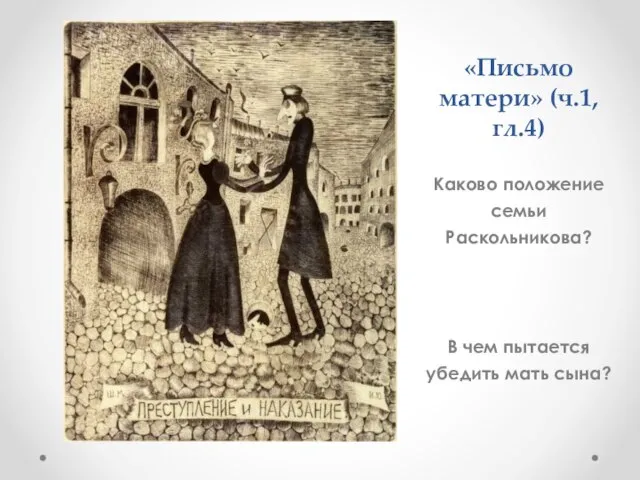 «Письмо матери» (ч.1,гл.4) Каково положение семьи Раскольникова? В чем пытается убедить мать сына?