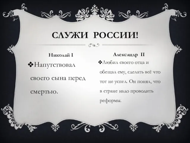 Напутствовал своего сына перед смертью. Любил своего отца и обещал ему,