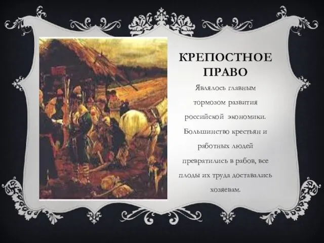 Крепостное право Являлось главным тормозом развития российской экономики. Большинство крестьян и