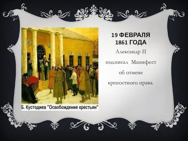 19 февраля 1861 года Александр II подписал Манифест об отмене крепостного права.