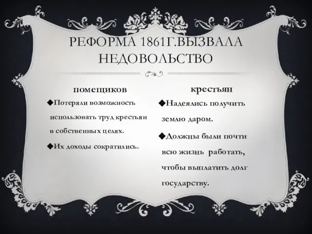 Потеряли возможность использовать труд крестьян в собственных целях. Их доходы сократились.