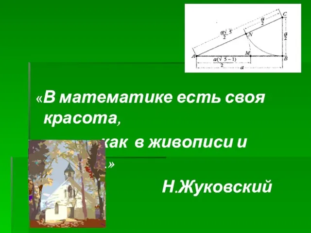 «В математике есть своя красота, как в живописи и поэзии.» Н.Жуковский