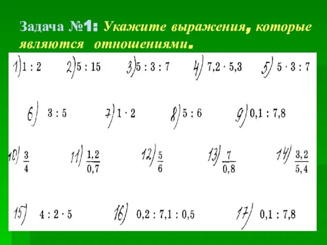 Задача №1: Укажите выражения, которые являются отношениями.