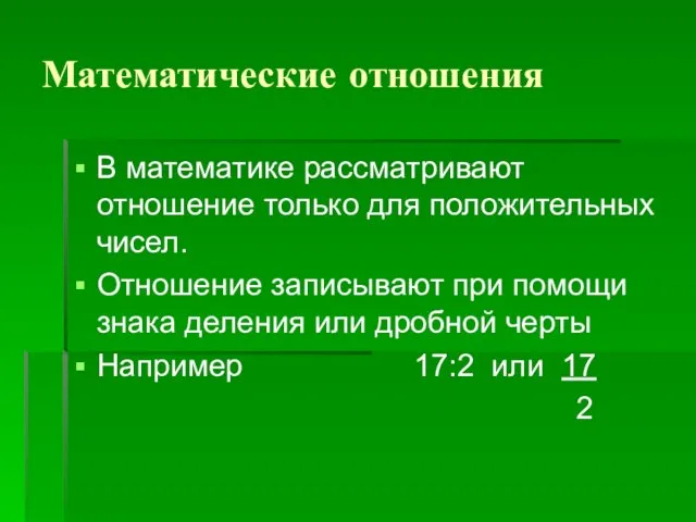 Математические отношения В математике рассматривают отношение только для положительных чисел. Отношение