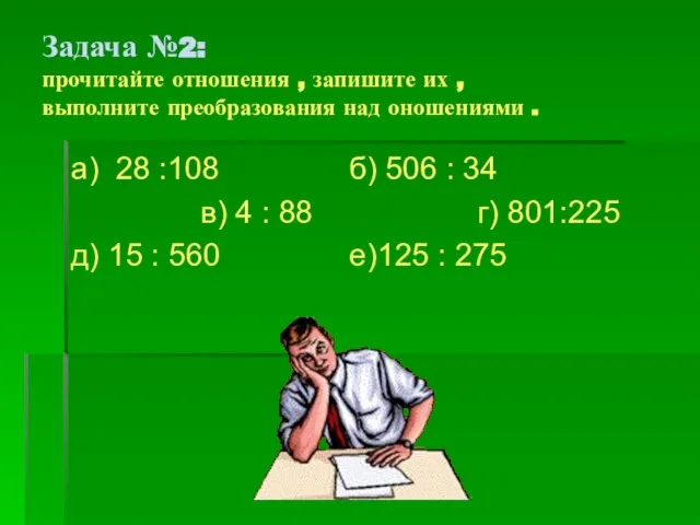 Задача №2: прочитайте отношения , запишите их , выполните преобразования над