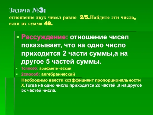 Задача №3: отношение двух чисел равно 2/5.Найдите эти числа, если их