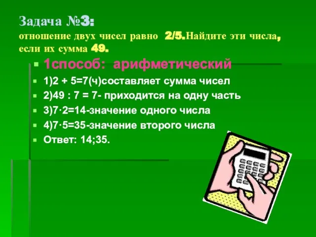 Задача №3: отношение двух чисел равно 2/5.Найдите эти числа, если их