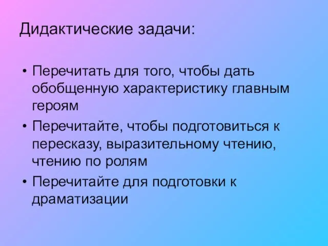 Дидактические задачи: Перечитать для того, чтобы дать обобщенную характеристику главным героям