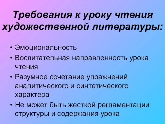 Требования к уроку чтения художественной литературы: Эмоциональность Воспитательная направленность урока чтения