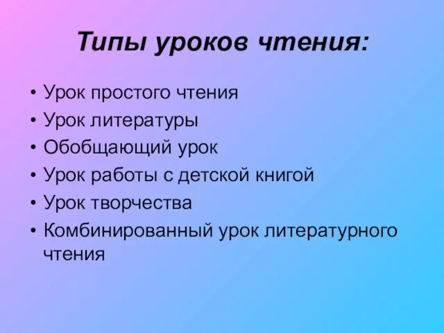 Типы уроков чтения: Урок простого чтения Урок литературы Обобщающий урок Урок