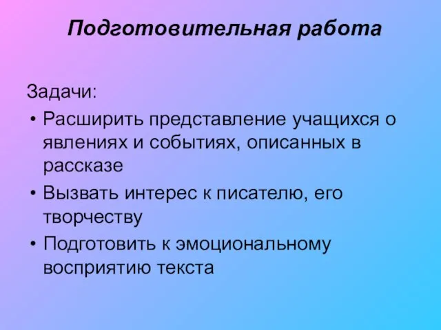 Подготовительная работа Задачи: Расширить представление учащихся о явлениях и событиях, описанных