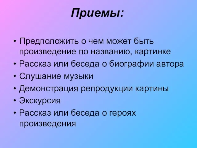 Приемы: Предположить о чем может быть произведение по названию, картинке Рассказ