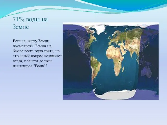 71% воды на Земле Если на карту Земли посмотреть. Земли на