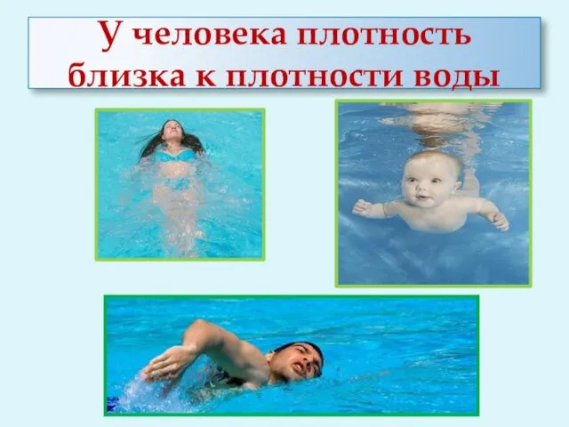 У человека плотность близка к плотности воды