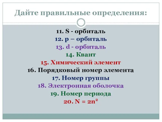 Дайте правильные определения: 11. S - орбиталь 12. р – орбиталь