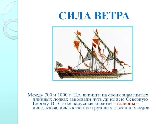 Сила ветра Между 700 и 1000 г. Н.э. викинги на своих