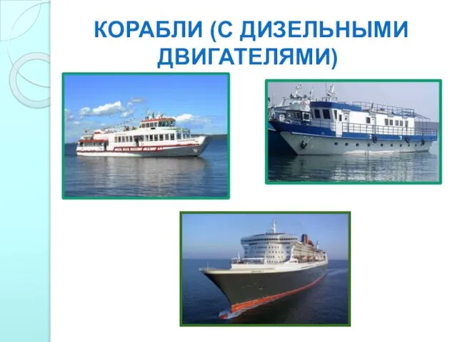 Корабли (с дизельными двигателями)