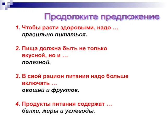 1. Чтобы расти здоровыми, надо … правильно питаться. 2. Пища должна