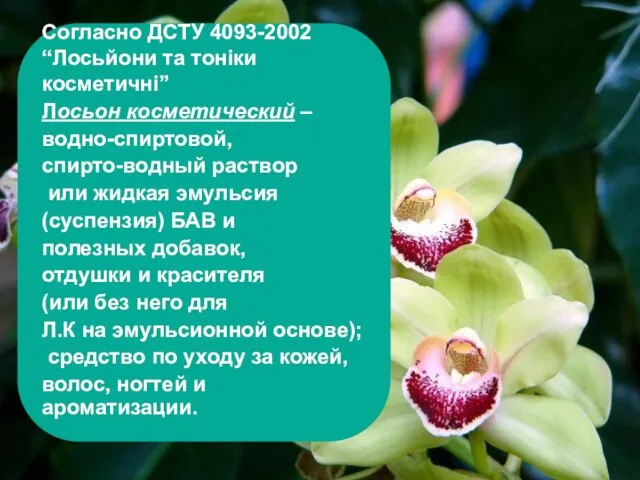 Согласно ДСТУ 4093-2002 “Лосьйони та тоніки косметичні” Лосьон косметический – водно-спиртовой,