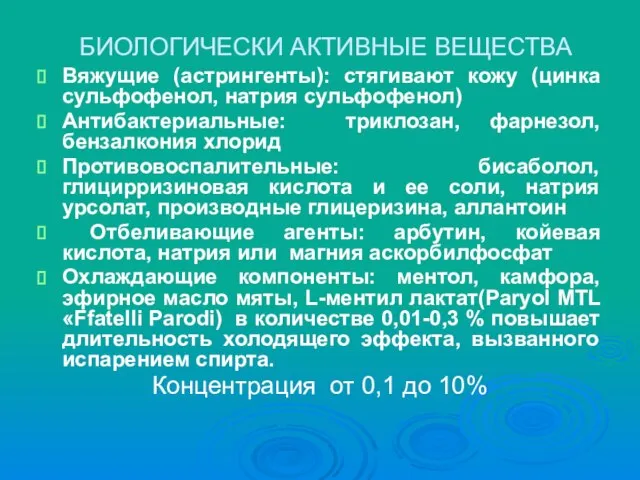 БИОЛОГИЧЕСКИ АКТИВНЫЕ ВЕЩЕСТВА Вяжущие (астрингенты): стягивают кожу (цинка сульфофенол, натрия сульфофенол)