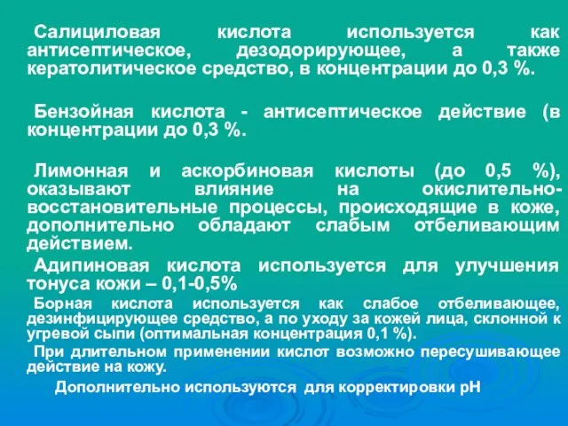 Салициловая кислота используется как антисептическое, дезодорирующее, а также кератолитическое средство, в