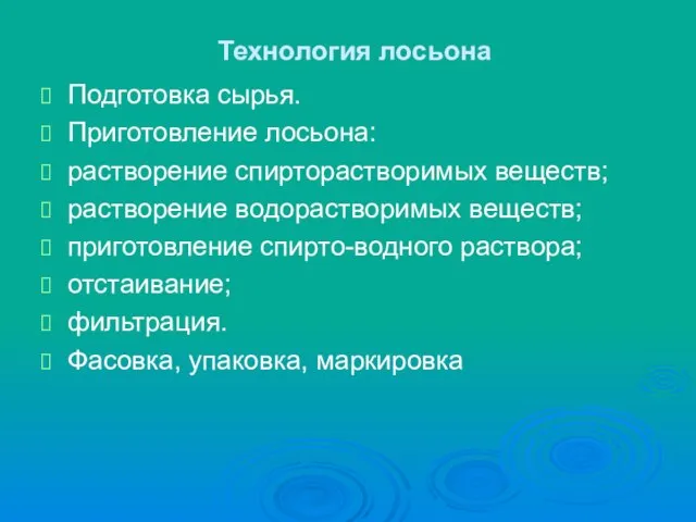 Технология лосьона Подготовка сырья. Приготовление лосьона: растворение спирторастворимых веществ; растворение водорастворимых