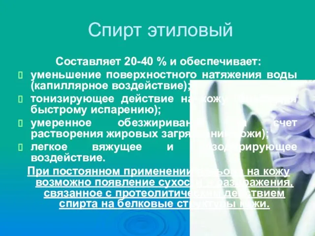 Спирт этиловый Составляет 20-40 % и обеспечивает: уменьшение поверхностного натяжения воды