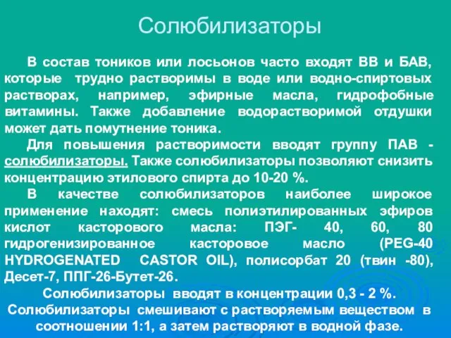 Солюбилизаторы В состав тоников или лосьонов часто входят ВВ и БАВ,