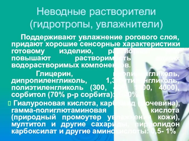 Неводные растворители (гидротропы, увлажнители) Поддерживают увлажнение рогового слоя, придают хорошие сенсорные