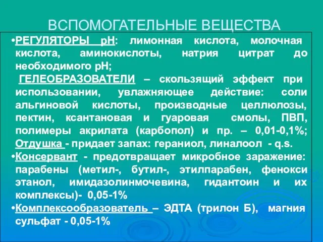 ВСПОМОГАТЕЛЬНЫЕ ВЕЩЕСТВА