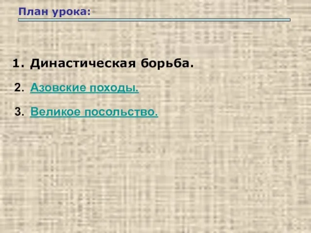 План урока: Династическая борьба. Азовские походы. Великое посольство.