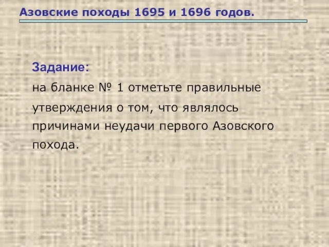 Азовские походы 1695 и 1696 годов. Задание: на бланке № 1