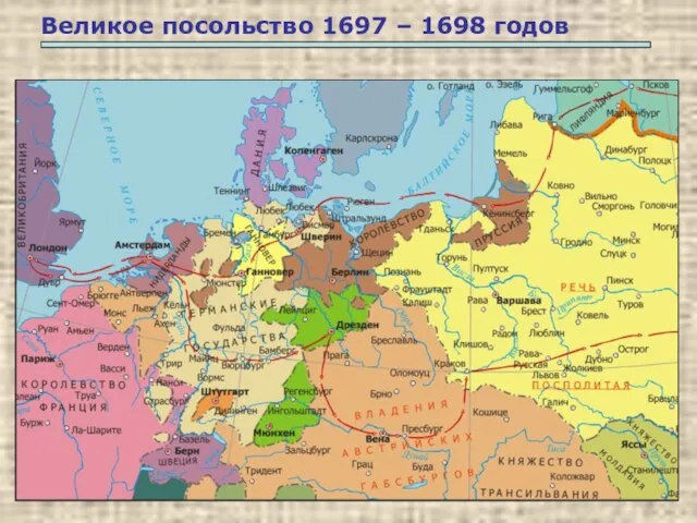 Великое посольство 1697 – 1698 годов