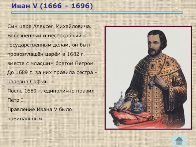Иван V (1666 – 1696) Сын царя Алексея Михайловича. Болезненный и