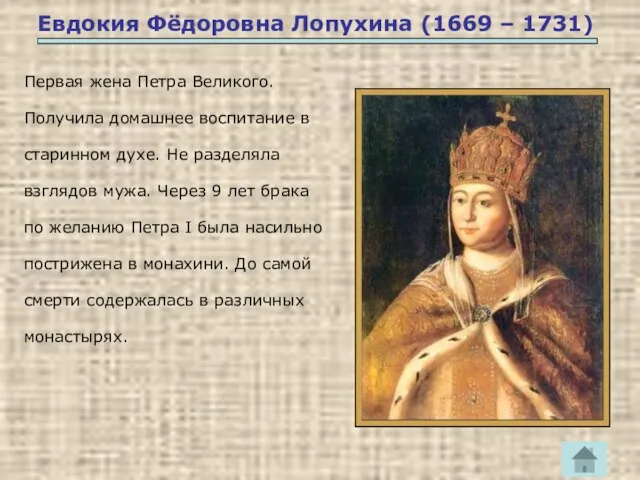 Евдокия Фёдоровна Лопухина (1669 – 1731) Первая жена Петра Великого. Получила