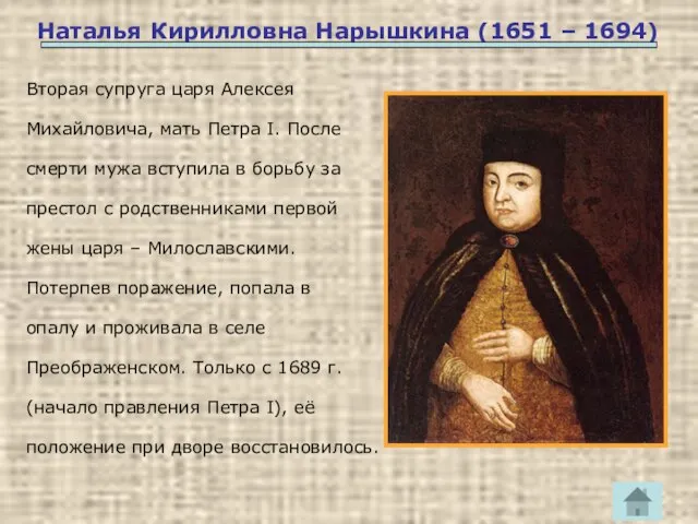 Наталья Кирилловна Нарышкина (1651 – 1694) Вторая супруга царя Алексея Михайловича,