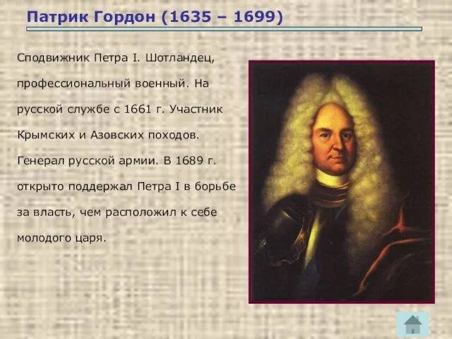 Патрик Гордон (1635 – 1699) Сподвижник Петра I. Шотландец, профессиональный военный.