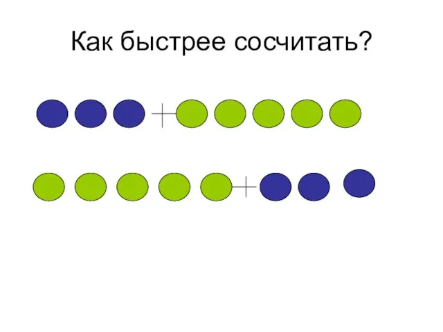 Как быстрее сосчитать?