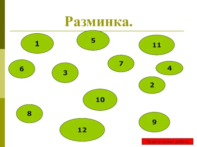 Разминка. 1 5 6 12 10 11 2 8 9 7 3 4 Практическая работа