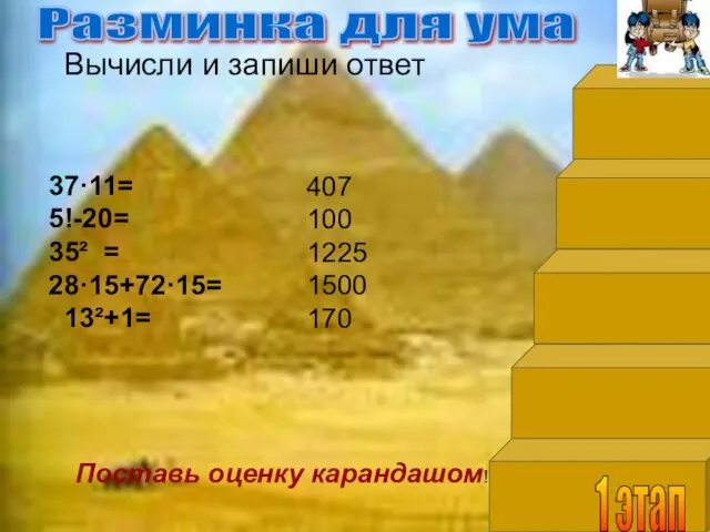 Разминка для ума Вычисли и запиши ответ 37·11= 5!-20= 35² =