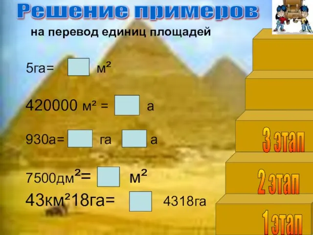 1 этап 2 этап 3 этап Решение примеров на перевод единиц